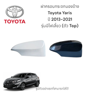 ฝาครอบกระจกมองข้าง Toyota Yaris ปี 2013-2021 รุ่นมีไฟเลี้ยว (ตัว Top)