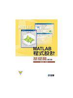 MATLAB程式設計－基礎篇（第四版）（附範例、程式光碟）