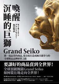 喚醒沉睡的巨獅Grand Seiko