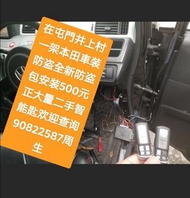 係屯門井上村一車房一架本田車裝防盜😊\大量二手智能匙歡迎查詢👉全新PLC防盗包安装（$500正）連工包料👈💪上門服務\配車匙\遺失車匙\換匙殼\安裝防盗音響\後視鏡\後波雷達\前後攝錄車CAM\【【維修各類錶板燈👉\氣袋燈\維修氣袋電腦\引擎燈\ABS燈或各類燈】】電90822587周生或whatsapp歡迎查詢問價\👉【【記得上網找全記配車匙便找到我✌】】