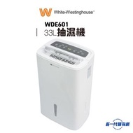 威士汀 - WDE601 33公升/日 抽濕機