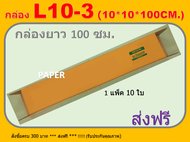 กล่องไปรษณีย์10X10X100 กล่อง L10-3 กล่องพัสดุ กล่องยาว กล่องทรงยาว กล่องยาว100ซม. ขนาด 10X10X100 CM