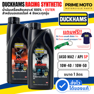 น้ำมันเครื่องดั๊กแฮมส์ DUCKHAMS RACING Synthetic 10W-40 / 10W-50 ผสม Polyol ESTER เอสเตอร์ GROUP 5 ม
