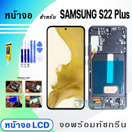 หน้าจอ LCD samsung S22 Plus/S22+ จอซัมซุง จอ+ทัช Display Screen Touch สำหรับ ซัมซุง กาแลคซี่S22Plus