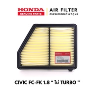 แท้เบิกศูนย์💯 กรองอากาศ Civic FC / FK 1.8 2016-2018 ไม่ Turbo: 17220-5BA-A00