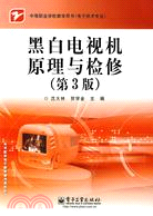黑白電視機原理與檢修(第3版)（簡體書）