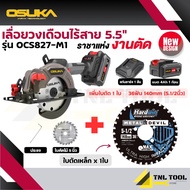 โฉมล่าสุด เลื่อยวงเดือนไร้สาย 20V. ขนาด 5.5นิ้ว BL Motor ( ตัวเปล่า : OCS827-N / ครบเซ็ท : OCS827-M1