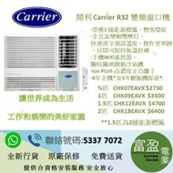 Carrier 開利 R32變頻窗口式冷氣機 (淨冷抽濕遙控型)  CHK07EAVX 3/4匹,CHK09EAVX 1匹,CHK12EAVX 1.5匹,CHK18EAVX 2匹