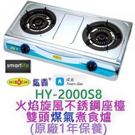 氣霸 - HY-2000S8 火焰旋風 不銹鋼座枱雙頭煤氣煮食爐 (原廠1年保養)