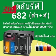 HP 682 หมึก HP682 ตลับหมึกเติม HP682 ตลับหมึกรีฟิลเข้ากันได้กับ HP #หมึกเครื่องปริ้น hp #หมึกปริ้น   #หมึกสี   #หมึกปริ้นเตอร์  #ตลับหมึก