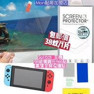 38元包郵 Switch 大機 玻璃9H鋼化mon貼 高清全屏保護貼 任天堂 Nintendo 動物之森