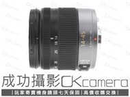 成功攝影 Panasonic 14-45mm F3.5-5.6 ASPH Mega OIS 中古二手 標準變焦鏡 保七天