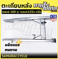 ตะเกียบหลัง (สวิงอาร์ม) HONDA รุ่น WAVE 100x / WAVE 125x ดรัม สีบรอนซ์ ยี่ห้อ CSI