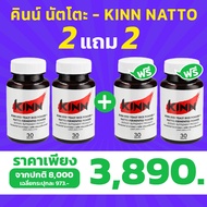 เซต 4 กระปุก (ซื้อ 2 แถม 2) คินน์ นัตโตะ Kinn Natto อาหารเสริม ช่วยควบคุม คอเลสเตอรอล ไตรกลีเซอไรด์ 