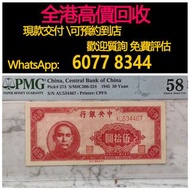 免費估價 全港澳上門 回收：中央銀行 50元伍拾圓，舊錢幣，紙幣，舊港幣 港紙，紀念鈔，人民幣，第一二三四套人民幣，澳門幣，民國幣，連體鈔，樣版鈔，匯豐銀行150週年，冬奧紀念鈔，中銀百年紀念鈔，女皇