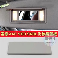 Volvo Volvo S60L V40 V60 Sun Visor Mirror Cover V40 Makeup Mirror Mirror Cover V60 Light Baffle Dres