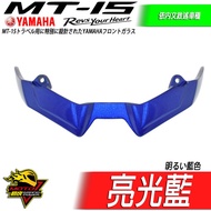 MT15 眼影 下巴定風翼 鳥嘴 沙魚鰭 空力套件 MT-15 v1 v2 v3 v4風鏡 小翼 車頭 大燈下包 1個 亮光藍