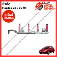 หัวฉีด Mazda 3 Z6 ปี 05-10