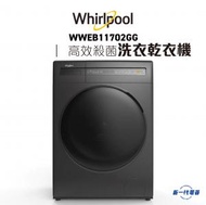 WWEB11702GG  -11KG 1400轉 高效殺菌前置滾桶式洗衣乾衣機