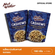 NUT WALKER CASHEW NUTS ROASTED  มะม่วงหิมพานต์อบกรอบ นัทวอลค์เกอร์ 160 กรัม. 2 ชิ้น