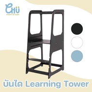 CHU mami babi Learning tower เก้าอี้บันไดเด็ก บันไดเด็ก ไม้ยางพารา ปรับได้ 3 ระดับ CH_038