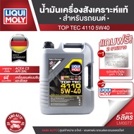 LIQUI MOLY TOP TEC 4110 5W-40 5L น้ำมันเครื่องรถยนต์ สังเคราะห์แท้ เครื่องยนต์เบนซิน,ดีเซล API SN,ACEA C3 ลิควิ โมลี่ น้ำมันเครื่อง LM0077