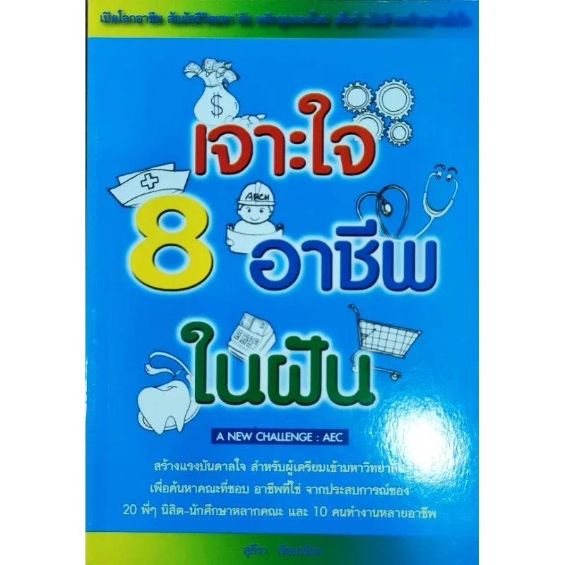 หนังสือ เจาะใจ8อาชีพในฝัน A New Challenge AEC 
ปก165 
หาคณะที่ชอบ อาชีพที่ใช่ จาก20 พี่ๆนิสิต นักศึก