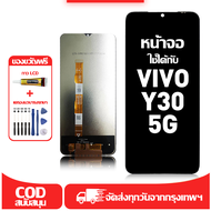 ใช้ได้กับ หน้าจอ LCD VIVO Y30(5G) เข้ากันได้กับรุ่นหน้าจอ vivo Y30(5G) อุปกรณ์เสริมหน้าจอคุณภาพสูง ม