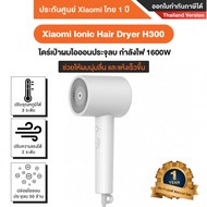 Xiaomi Ionic Hair Dryer H300 ไดร์เป่าผม ที่เป่าผม เครื่องเป่าผม ไดร์เป่าผมไอออนประจุลบ - Thai Versio