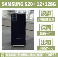 SAMSUNG S20+ 12+128G 黑色 二手機 附發票 刷卡分期【承靜數位】高雄實體店可出租 C0853 中古機