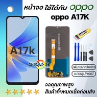 หน้าจอ oppo A17K จอ LCD พร้อมทัชสกรีน ออปโป้ A17K อะไหล่มือถือ LCD Screen Display Touch oppo A17K/A1