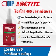 LOCTITE 680 (ล็อคไทท์) RETAINING COMPOUND น้ำยาตรึงเพลา แรงยึดสูง ให้แรงยึดติดสูง เหมาะสำหรับงานที่ต้องรับน้ำหนัก ขนาด 50 ml.