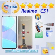 ชุดหน้าจอ Realme C51 งานแท้มีประกัน แถมฟิล์มพร้อมชุดไขควง