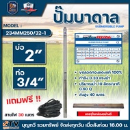 Mitsumax ปั๊มบาดาล 0.25HP (180W) ท่อออก 3/4 นิ้ว 26 ใบพัด สำหรับลงบ่อ 2 นิ้ว รุ่น 234MM180/26-1 และ
