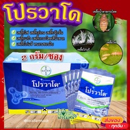 โปรวาโด แบ่งขาย (ขนาด 2 กรัม) 🐛 กำจัดเพลี้ยเพลี้ยไฟ เพลี้ยไก่แจ้ เพลี้ยกระโดดน้ำตาล แมลงปากดูด (อิมิ