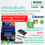 NO001-01 เครื่องพิมพ์ใบเสร็จ เชื่อมต่อบลูทูธ Bluetooth โปรแกรม Loyverse กระดาษ 58mm ด้วยความร้อน ไม่ใช้หมึก * ราคาเบา ๆ !! แถม กระดาษ2 ม้วน รองรับการต่อกับลิ้นชักเก็บเงิน