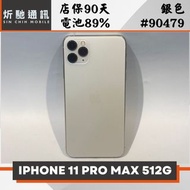 【炘馳通訊】iPhone 11 Pro Max 512G 銀色 二手機 中古機 信用卡分期 舊機折抵貼換 門號折抵