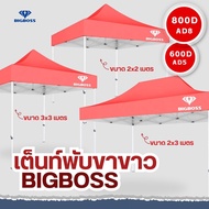BIGBOSS เต็นท์พับ โคลงเหล็กสีขาว+ผ้าใบเต็นท์ ขนาด 2x2 2x3 3x3 เมตร ผ้าใบโพลีเอสเตอร์ เคลือบ PVC ความหนา 600D  800D