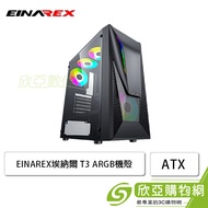 EINAREX埃納爾 T3 ARGB 玻璃透側機殼 (ATX/內建可控風扇前1後1/顯卡330mm/塔散165mm)