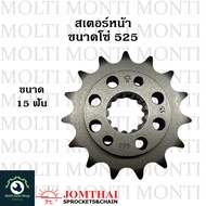 สเตอร์หน้า ขนาดโซ่ 525 แบรนด์ Jomthai สำหรับ Honda Steed400 Steed600 Shadow400 Shadow600 Bros400 Bro