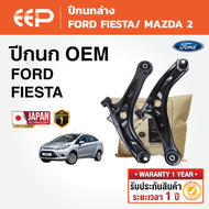 EEP - ปีกนกรถยนต์ ปีกนกล่าง (ซ้าย-ขวา) FORD FIESTA ฟอร์ดเฟียต้า/ MAZDA-2 มาสด้า2