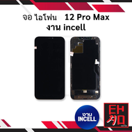 หน้าจอพร้อมทัชสกรีน ip 12 pro Max / 12promax (งานincell) จอไอโฟน หน้าจอไอโฟน จอมือถือ หน้าจอมือถือ ห