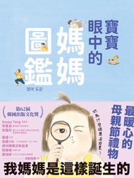 寶寶眼中的媽媽圖鑑