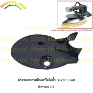Iron Spare Parts Cover (Plastic) J-5 Steam ES-300L For SILVER STAR Plastic