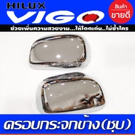 ครอบกระจกมองข้าง 2 ชิ้น รุ่นไม่มีไฟ ซ้าย-ขวา ชุบโครเมี่ยม โตโยต้า วีโก้ Toyota Vigo 2004 2005 2006 2007 2008 2009 2010  ใช้ครอบทับอันที่มากับรถ