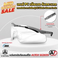 แว่นตานิรภัย แว่นตาเซฟตี้ กันสะเก็ด ALTEX SG2659 เลนส์ใส โพลีคาร์บอเนต แข็งแรง ขาแว่นชนิดอ่อน ไม่รัดหัว หักยาก