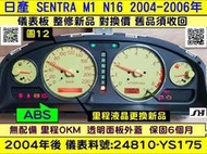 NISSAN SENTRA M1 180 儀表板 透明蓋 24810-YS175 黃底 儀表背光 里程液晶 車速表 轉速