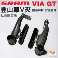 ☆夢想揚揚☆SRAM VIA GT 超輕量化 鋁合金鈦色 V夾 登山車V型煞車夾器 87g 附替換式煞車皮