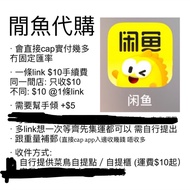 [ 1月17日 匯率1.15] 闲魚 閑魚 閒魚app代購代買代聊