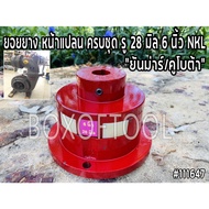 Yoi Rubber Flange Complete Set 28 Mm 6 Inches NKL Yanmar/Kubota Used To Connect The Pressure Pump.